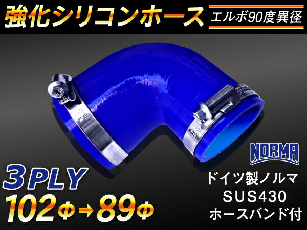 ホースバンド付き 強化 シリコンホース エルボ90度 異径 内径 Φ89/102mm 片足長さ約90mm 青色 ロゴマーク無し インタークーラーホース ターボホース インタークーラーホース ターボホース インテーク ラジェーター ライン パイピング 接続ホース 汎用品
