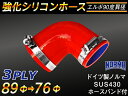 ドイツ ノールマ ホースバンド付き 強化 シリコーンホース エルボ90度 異径 内径Φ76/89mm 赤色 ロゴマーク無し ラジエーターホース エアクリーナーホ...