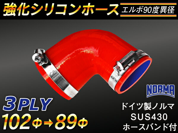 ドイツ ノールマ ホースバンド付き【強化】シリコンチューブ シリコンホース エルボ90度 異径 内径Φ89/102mm 赤色 ロゴマーク無し【豊富なカーパーツ 冷却パーツ カスタムパーツ】汎用性抜群