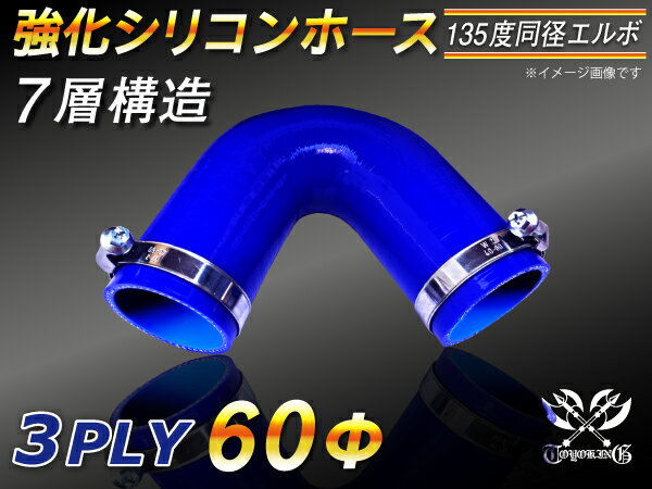 ドイツ ノールマ ホースバンド付き【強化】シリコンチューブ シリコンホース エルボ135度 同径 内径Φ60mm 青色 ロゴマーク無し【豊富なカーパーツ 冷却パーツ カスタムパーツ】汎用性抜群