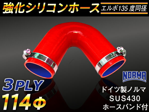 ドイツ ノールマ ホースバンド付き【強化】シリコンチューブ シリコンホース エルボ135度 同径 内径Φ11..