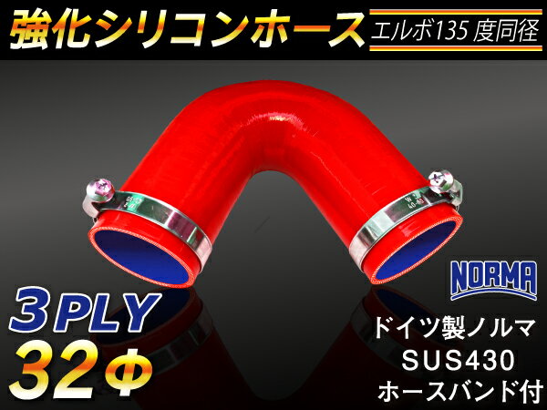 ドイツ ノールマ ホースバンド付き 強化 シリコーンホース エルボ135度 同径 内径Φ32mm 赤色 ロゴマーク無し ラジエーターホース エアクリーナーホース シリコンホース ターボホース 等 汎用品
