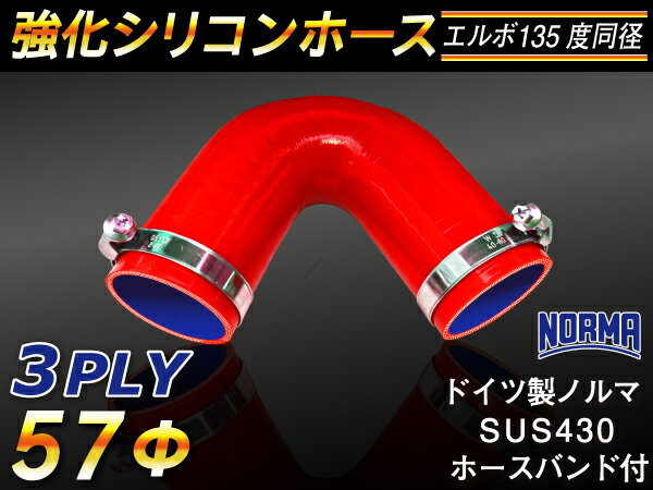 ホースバンド付き TOYOKING 強化 シリコン製 継手 シリコンホース エルボ135度 同径 内径Φ57mm 赤色 ロゴマーク無し 自動車工業 各種工業 接続ホース 汎用品