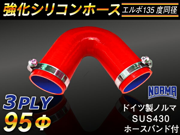 ドイツ ノールマ ホースバンド付き 強化 シリコーンホース エルボ135度 同径 内径Φ95mm 赤色 ロゴマーク無し ラジエーターホース エアクリーナーホース シリコンホース ターボホース 等 汎用品