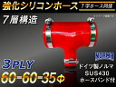 ドイツ ノールマ ホースバンド付き【強化】シリコンチューブ シリコンホース T字ホース 内径60Φ-60Φ-35Φmm 赤色 ロゴマーク無し【豊富なカーパーツ 冷却パーツ カスタムパーツ】汎用性抜群