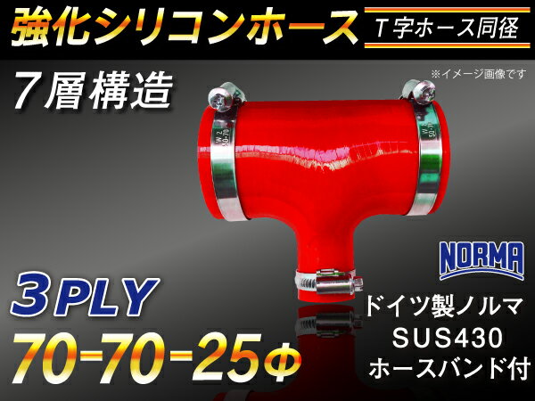 ドイツ ノールマ ホースバンド付き【強化】シリコンチューブ シリコンホース T字ホース 内径70Φ⇒70Φ⇒25mm 赤色 ロゴマーク無し インタークーラー ターボ インテーク ラジェーター ライン パイピング【豊富なカーパーツ 冷却パーツ カスタムパーツ】汎用性抜群