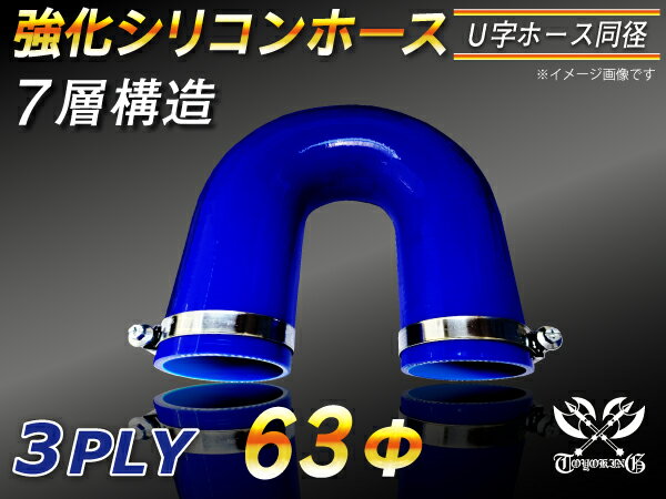 ドイツ ノールマ ホースバンド付き【強化】シリコンチューブ シリコンホース エルボ180度 U字ホース 同径 内径Φ63mm 青色 ロゴマーク無し【豊富なカーパーツ 冷却パーツ カスタムパーツ】汎用性抜群