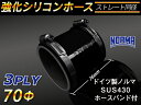 ホースバンド付き 強化【耐熱】シリコンホース ストレート ショート 同径 内径Φ70mm オールブラック ロゴマーク無し 自動車 バイク 二輪 スポーツカー レ...