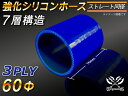 強化 シリコーンチューブ 高耐久 シリコンホース ストレート ショート 同径 内径Φ60mm 青色 ロゴマーク無し TOYOKING 耐圧 シリコンホース 日産...
