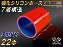 【強化】シリコンチューブ シリコンホース ストレート ショート 同径 内径Φ22mm 赤色 ロゴマーク無し【豊富なカーパーツ 冷却パーツ カスタムパーツ】汎用性抜群