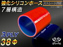 【クーポン進呈】強化 シリコンホース ストレート ショート 同径 内径Φ38mm 赤色 ロゴマーク無し 車 バイク 重機 船舶 工業機械 カスタム 耐熱 ホース...