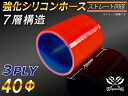 強化【耐熱】シリコンホース ストレート ショート 同径 内径Φ40mm 赤色 ロゴマーク無し自動車 バイク 二輪 スポーツカー レーシングカー パーツ 汎用品
