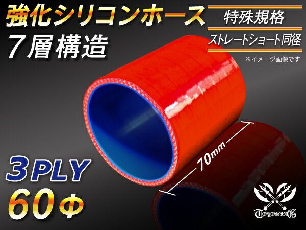 TOYOKING 強化 シリコン製 継手 シリコンホース ストレート ショート 同径 内径Φ60mm 赤色 ロゴマーク無し 自動車工業 各種工業 接続ホース 汎用品
