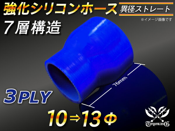 【強化】シリコンチューブ シリコンホース ストレート ショート 異径 内径Φ10-13mm 青色 ロゴマーク無し【豊富なカーパーツ 冷却パーツ カスタムパーツ】汎用性抜群