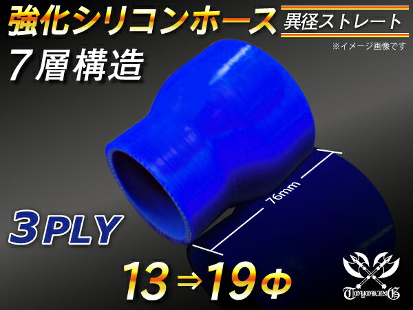 TOYOKING 強化 シリコン製 継手 シリコンホース ストレート ショート 異径 内径Φ13-19mm 青色 ロゴマーク無し 自動車工業 各種工業 接続ホース 汎用品