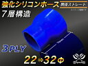TOYOKING 強化 シリコン製 継手 シリコンホース ストレート ショート 異径 内径Φ22-32mm 青色 ロゴマーク無し 自動車工業 各種工業 接続ホー...