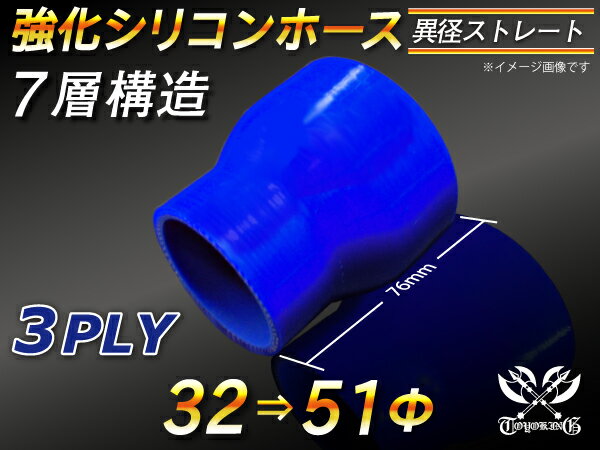 強化 シリコーンホース ストレート ショート 異径 内径Φ32-51mm 青色 ロゴマーク無し ラジエーターホース エアクリーナーホース シリコンホース ターボホース 等 汎用品