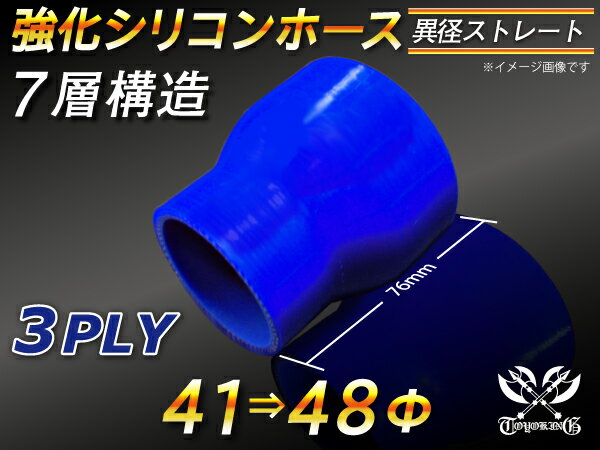 強化 シリコーンホース ストレート ショート 異径 内径Φ41⇒48mm 青色 ロゴマーク無し ラジエーターホース エアクリーナーホース シリコンホース ターボホース 等 汎用品