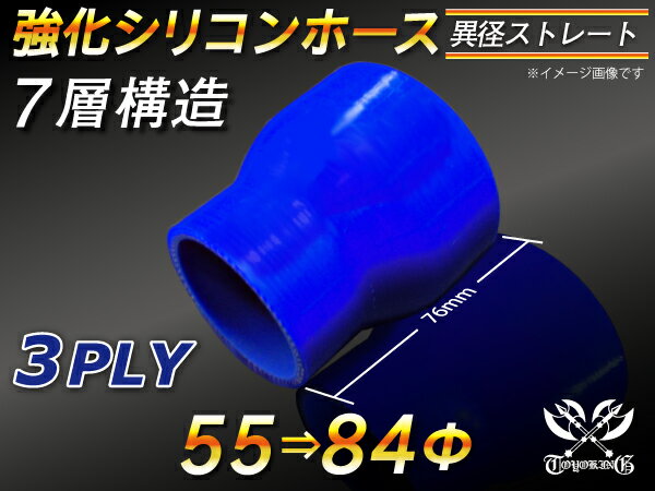 【強化】シリコンチューブ シリコンホース ストレート ショート 異径 内径Φ55⇒84mm 青色 ロゴマーク無し【豊富なカーパーツ 冷却パーツ カスタムパーツ】汎用性抜群