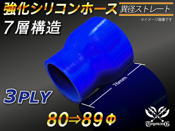 【15％OFF】楽天スーパーセール！TOYOKING 強化 シリコン製 継手 シリコンホース ストレート ショート 異径 内径Φ80⇒89mm 青色 ロゴマーク無し 自動車工業 各種工業 接続ホース 汎用品