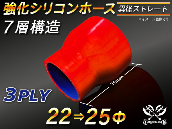 TOYOKING 強化 シリコン製 継手 シリコンホース ストレート ショート 異径 内径Φ22⇒25mm 赤色 ロゴマーク無し 自動車工業 各種工業 接続ホース 汎用品