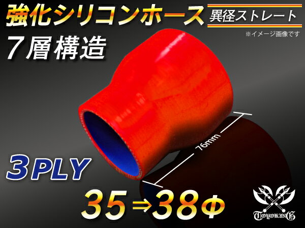 TOYOKING 強化 シリコン製 継手 シリコンホース ストレート ショート 異径 内径Φ35⇒38mm 赤色 ロゴマーク無し 自動車工業 各種工業 接続ホース 汎用品