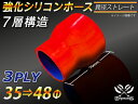 TOYOKING 強化 シリコン製 継手 シリコンホース ストレート ショート 異径 内径Φ35→48 赤色 ロゴマーク無し 自動車工業 各種工業 接続ホース ...