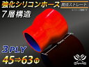 強化 シリコーンホース ストレート ショート 異径 内径Φ45→63 赤色 ロゴマーク無し ラジエーターホース エアクリーナーホース シリコンホース ターボホース 等 汎用品