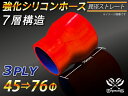 【強化】シリコンチューブ シリコンホース ストレート ショート 異径 内径Φ45⇒76mm 赤色 ロゴマーク無し【豊富なカーパーツ 冷却パーツ カスタムパーツ】...