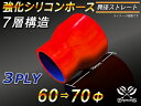 強化【耐熱】シリコンホース ストレート ショート 異径 内径 Φ60⇒70mm 赤色 ロゴマーク無し自動車 バイク 二輪 スポーツカー レーシングカー パーツ ...