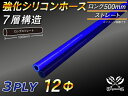 長さ500mm TOYOKING 強化 シリコン製 継手 シリコンホース ストレート ロング 同径 内径Φ12mm 青色 ロゴマーク無し 自動車工業 各種工業 ...