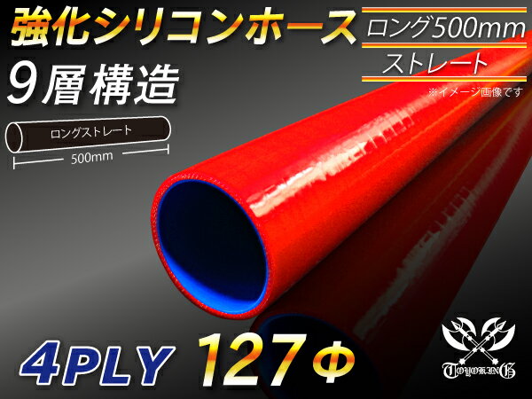 長さ500mm TOYOKING 強化 シリコン製 継手 シリコンホース ストレート ロング 同径 内径Φ127mm 赤色 ロゴマーク無し 自動車工業 各種工業 接続ホース 汎用品
