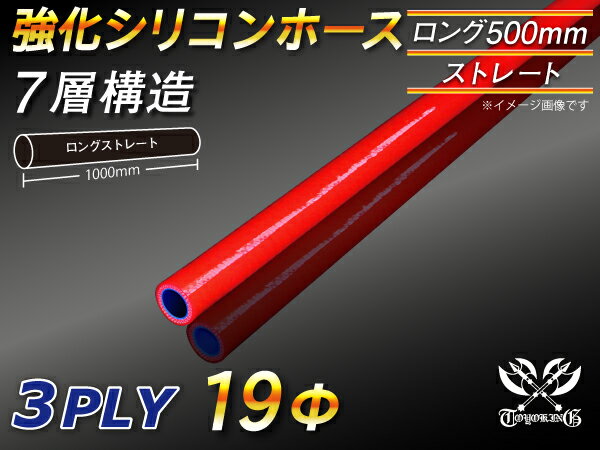 【15％OFF】楽天スーパーセール！長さ500mm TOYOKING 強化 シリコン製 継手 シリコンホース ストレート ロング 同径 内径Φ19mm 赤色 ロゴマーク無し 自動車工業 各種工業 接続ホース 汎用品