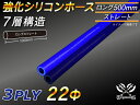 長さ500mm TOYOKING 強化 シリコン製 継手 シリコンホース ストレート ロング 同径 内径Φ22mm 青色 ロゴマーク無し 自動車工業 各種工業 ...