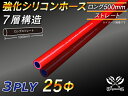 長さ500mm TOYOKING 強化 シリコン製 継手 シリコンホース ストレート ロング 同径 内径Φ25mm 赤色 ロゴマーク無し 自動車工業 各種工業 ...