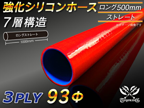 長さ500mm TOYOKING 強化 シリコン製 継手 シリコンホース ストレート ロング 同径 内径Φ93mm 赤色 ロゴマーク無し 自動車工業 各種工業 接続ホース 汎用品