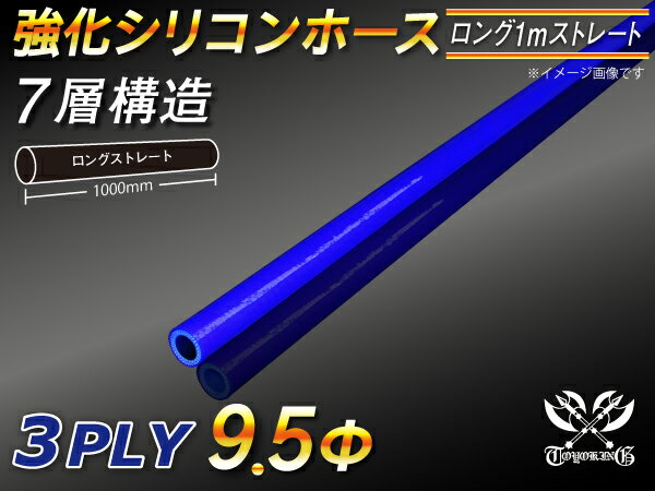 【強化】シリコンチューブ シリコンホース ストレート ロング 同径 内径Φ9.5mm 長さ1m (1000mm) 青色 ロゴマーク無し【豊富なカーパーツ 冷却パーツ カスタムパーツ】汎用性抜群