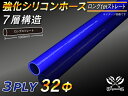 【強化】シリコンチューブ シリコンホース ストレート ロング 同径 内径Φ32mm 長さ 1m (1000mm) 青色 ロゴマーク無し【豊富なカーパーツ 冷却パ...