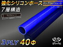 TOYOKING 強化 シリコン製 継手 シリコンホース ストレート ロング 同径 内径Φ40mm 長さ 1m (1000mm) 青色 ロゴマーク無し 自動車工...