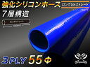 強化 シリコーンホース ストレート ロング 同径 内径Φ55mm 長さ 1m (1000mm) 青色 ロゴマーク無し ラジエーターホース エアクリーナーホース ...
