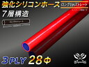 TOYOKING 強化 シリコン製 継手 シリコンホース ストレート ロング 同径 内径Φ28mm 長さ 1m (1000mm) 赤色 ロゴマーク無し 自動車工業 各種工業 接続ホース 汎用品