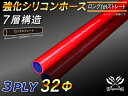 強化 シリコーンホース ストレート ロング 同径 内径Φ32mm 長さ 1m (1000mm) 赤色 ロゴマーク無し ラジエーターホース エアクリーナーホース シリコンホース ターボホース 等 汎用品