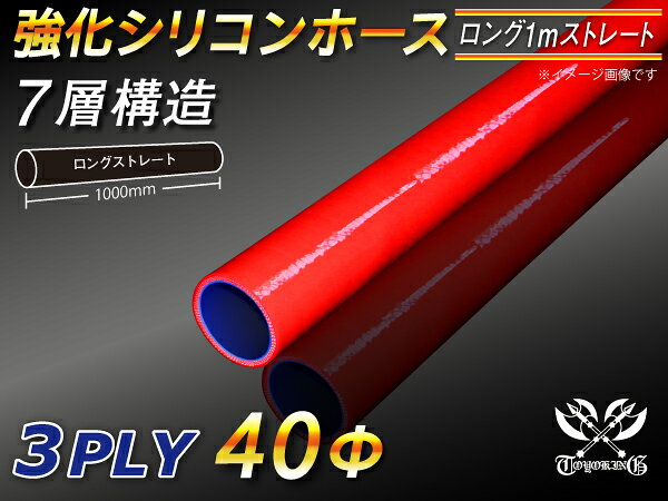 【15％OFF】楽天スーパーセール！TOYOKING 強化 シリコン製 継手 シリコンホース ストレート ロング 同径 内径Φ40mm 長さ 1m (1000mm) 赤色 ロゴマーク無し 自動車工業 各種工業 接続ホース 汎用品