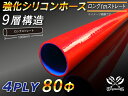 TOYOKING 強化 シリコン製 継手 シリコンホース ストレート ロング 同径 内径Φ80mm 長さ 1m (1000mm) 赤色 ロゴマーク無し 自動車工...