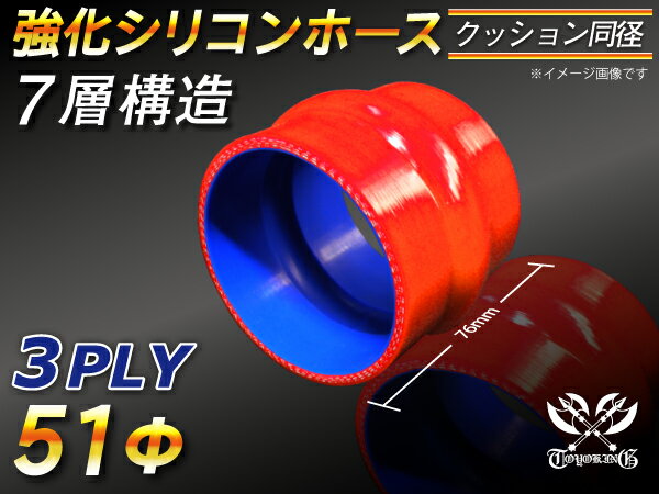 強化 シリコーンホース ストレート クッション 同径 内径Φ51mm 赤色 ロゴマーク無し ラジエーターホース エアクリーナーホース シリコンホース ターボホース 等 汎用品