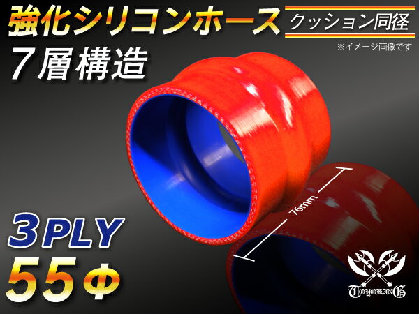 強化 シリコーンホース ストレート クッション 同径 内径Φ55mm 赤色 ロゴマーク無し ラジエーターホース エアクリーナーホース シリコンホース ターボホース 等 汎用品
