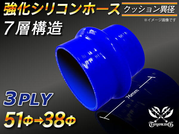 強化 シリコーンホース ストレート クッション 異径 内径Φ38⇒51mm 長さ76mm 青色 ロゴマーク無し ラジエーターホース エアクリーナーホース シリコンホース ターボホース 等 汎用品