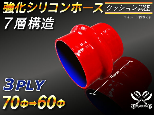 【強化】シリコンチューブ シリコンホース ストレート クッション 異径 内径Φ60⇒70mm 長さ76mm 赤色 ロ..