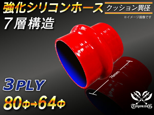 TOYOKING 強化 シリコン製 継手 シリコンホース ストレート クッション 異径 内径Φ64⇒80mm 長さ76mm 赤色 ロゴマーク無し 自動車工業 各種工業 接続ホース 汎用品