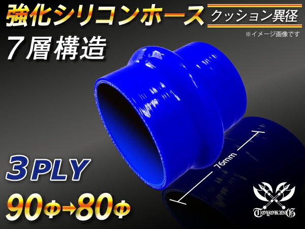 【15％OFF】楽天スーパーセール！TOYOKING 強化 シリコン製 継手 シリコンホース ストレート クッション 異径 内径Φ80⇒90mm 長さ76mm 青色 ロゴマーク無し 自動車工業 各種工業 接続ホース 汎用品